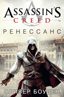 Assassin's Creed. Ренессанс