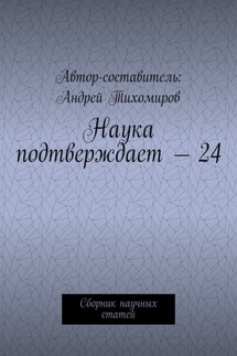 Наука подтверждает – 24. Сборник научных статей