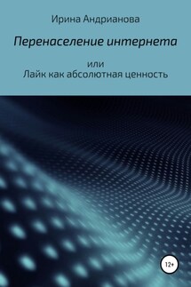 Перенаселение интернета, или Лайк как абсолютная ценность