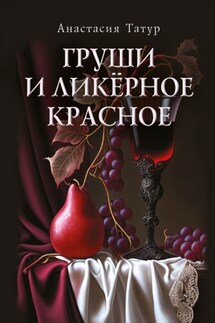 Груши и ликёрное красное. Сборник стихотворений