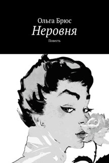 Неровня. Повесть