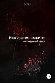 Искусство смерти и ее мнимый образ