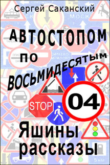 Автостопом по восьмидесятым. Яшины рассказы 04