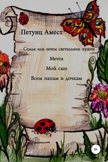 Семья, или Зачем светильник нужен. Мечта. Мой сын. Всем папам и дочкам