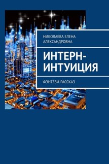 Интерн-интуиция. Фэнтези-рассказ