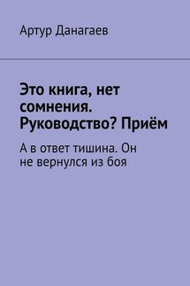 Это книга, нет сомнения. Руководство? Приём. А в ответ тишина. Он не вернулся из боя