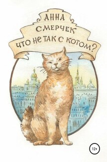 Что не так с котом?