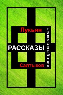 Рассказы Гидроцефала