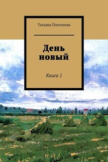 День новый. Книга 1