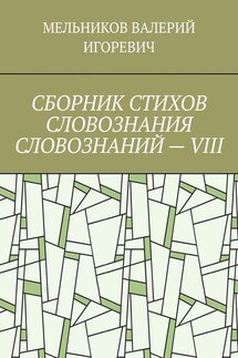 СБОРНИК СТИХОВ СЛОВОЗНАНИЯ СЛОВОЗНАНИЙ – VIII