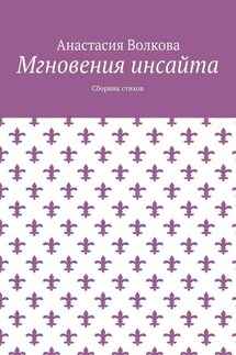 Мгновения инсайта. Сборник стихов