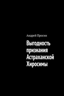 Выгодность признания Астраханской Хиросимы