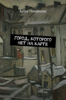 Город, которого нет на карте