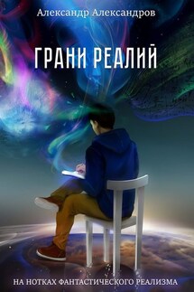 Грани реалий. На нотках фантастического реализма