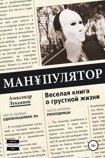 МАН¥ПУЛЯТОР. Веселая книга о грустной жизни