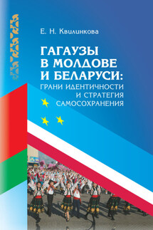 Гагаузы в Молдове и Беларуси: грани идентичности и стратегия самосохранения