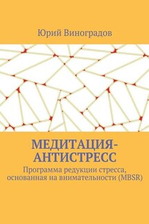 Медитация-антистресс. Программа редукции стресса, основанная на внимательности (MBSR)