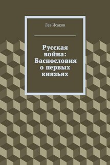 Русская война: Баснословия о первых князьях