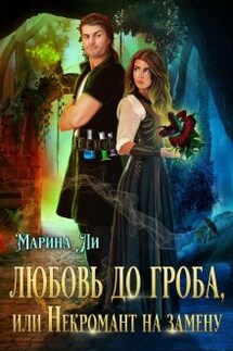 Любовь до гроба, или Некромант на замену