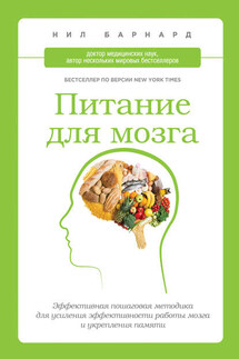 Питание для мозга. Эффективная пошаговая методика для усиления эффективности работы мозга и укрепления памяти