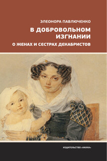 В добровольном изгнании. О женах и сестрах декабристов