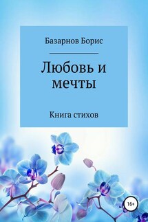 Книга стихов. Любовь и мечты.