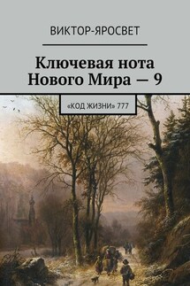 Ключевая нота Нового Мира – 9. «Код Жизни» 777