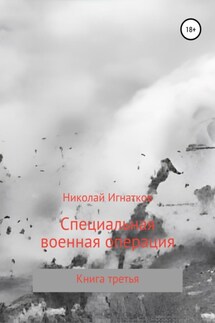 Специальная военная операция. Книга третья