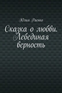 Сказка о любви. Лебединая верность