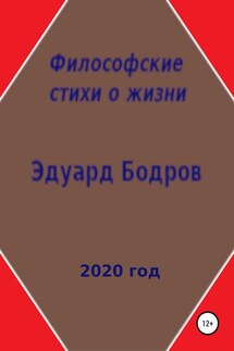 Философские стихи о жизни