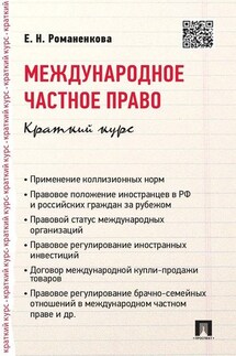 Международное частное право. Краткий курс. Учебное пособие