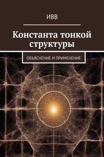 Константа тонкой структуры. Объяснение и применение