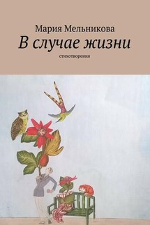 В случае жизни. стихотворения