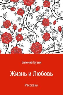 Жизнь и любовь. Сборник рассказов