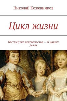 Цикл жизни. Бессмертие человечества – в наших детях