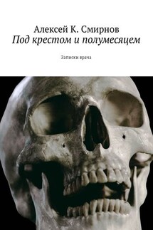 Под крестом и полумесяцем. Записки врача