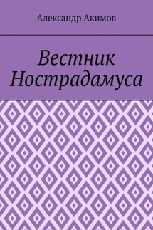 Вестник Нострадамуса