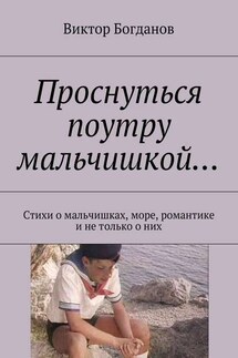 Проснуться поутру мальчишкой… Стихи о мальчишках, море, романтике и не только о них