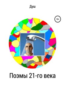 Поэмы 21-го века