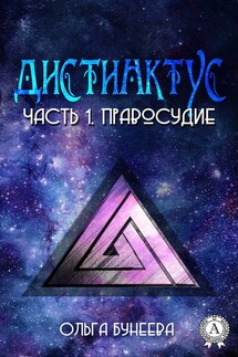 Часть 1. Правосудие