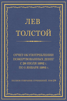 Полное собрание сочинений. Том 29. Произведения 1891–1894 гг. Отчет об употреблении пожертвованных денег с 20 июля 1892 г. по 1 января 1893 г.