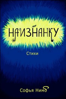 Наизнанку. Стихи