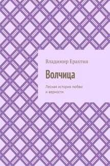 Волчица. Лесная история любви и верности