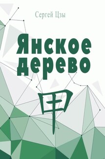 Янское дерево