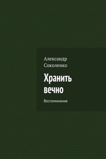 Хранить вечно. Воспоминания