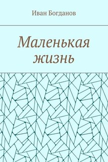 Маленькая жизнь