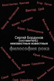 Неизвестные известные. Философия рока