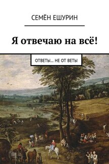 Я отвечаю на всё! Ответы… не от Веты