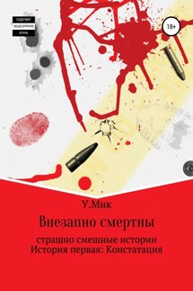 Внезапно смертны. Страшно смешные истории. История первая: Констатация