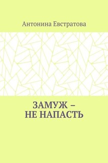 Замуж – не напасть. Любовный роман